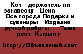 Кот - держатель на занавеску › Цена ­ 1 500 - Все города Подарки и сувениры » Изделия ручной работы   . Тыва респ.,Кызыл г.